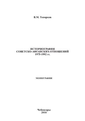 Историография советско-афганских отношений 1975-1992 гг