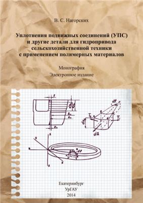 Уплотнения подвижных соединений (УПС) и другие детали для гидропривода сельскохозяйственной техники с применением полимерных материалов