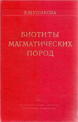 Биотиты магматических пород