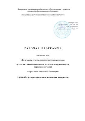 Рабочая программа по дисциплине Физические основы технологических процессов