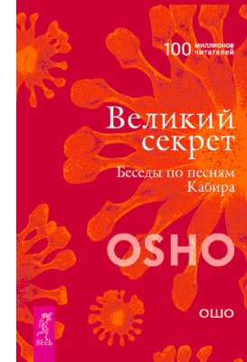 Великий секрет. Беседы по песням Кабира