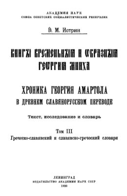 Книгы временьныя и образныя Георгия Мниха. Хроника Георгия Амартола в древнем славянорусском переводе. Том 3