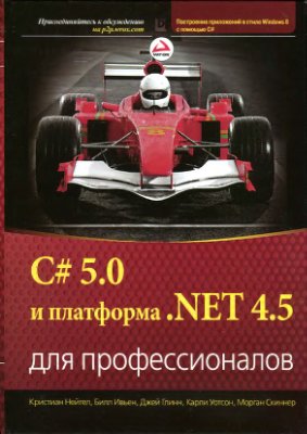 C# 5.0 и платформа .NET 4.5 для профессионалов