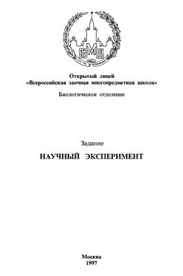Задание: Научный эксперимент