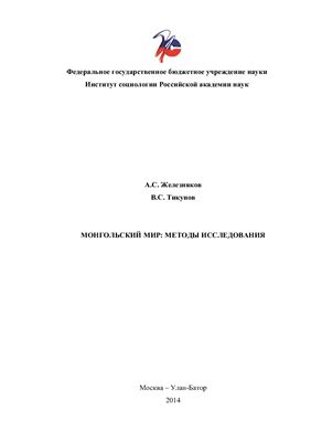 Монгольский мир: методы исследования