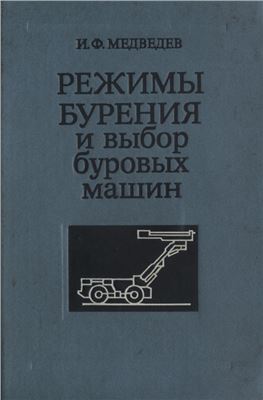 Режимы бурения и выбор буровых машин