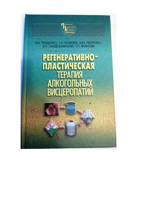Регенеративно-пластическая терапия алкогольных висцеропатий