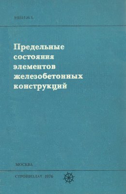 Предельные состояния железобетонных конструкций