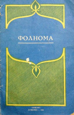 Фолнома
