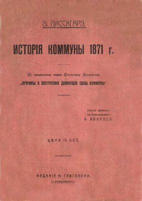 История коммуны 1871 г