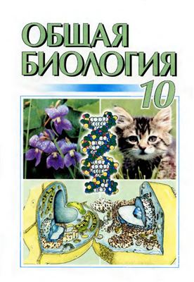 Общая биология. 10 класс