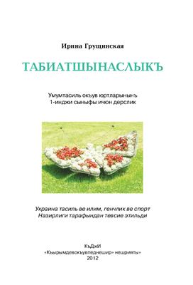 Табиатшынаслыкъ: умумтасиль окъув юртларынынъ 1-инджи сыныф ичюн дерслик