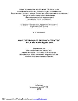 Конституционное законодательство Российской Федерации