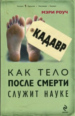Кадавр. Как тело после смерти служит науке