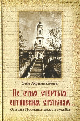 По этим стёртым оптинским ступеням. Оптина Пустынь. люди и судьбы