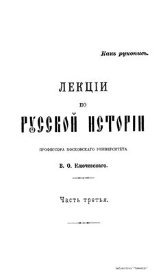 Лекции по русской истории. Часть третья