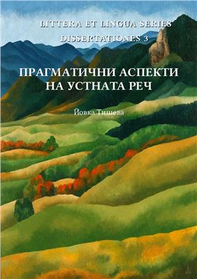 Прагматични аспекти на устната реч