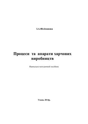 Процеси та апарати харчових виробництв