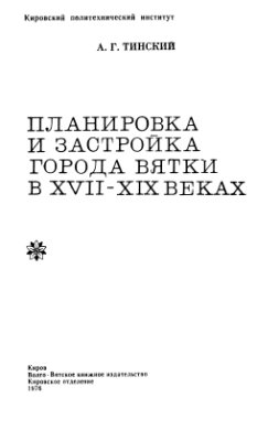 Планировка и застройка города Вятки в XVII-XIX веках
