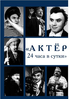 Актёр 24 часа в сутки. Эдуард Борисович Жердер (1938-2006). Биобиблиогр. указ