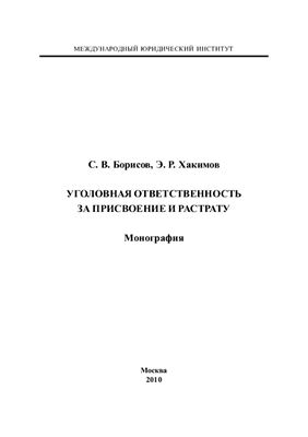 Уголовная ответственность за присвоение и растрату