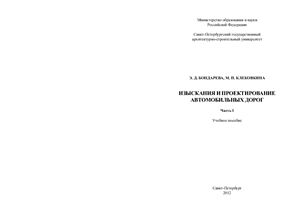 Изыскания и проектирование автомобильных дорог. В 2-х частях. Часть I