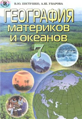 География материков и океанов. 7 класс