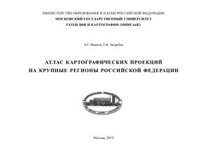 Атлас картографических проекций на крупные регионы Российской Федерации