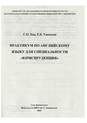Практикум по английскому языку для специальности Юриспруденция