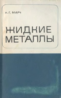 Жидкие металлы