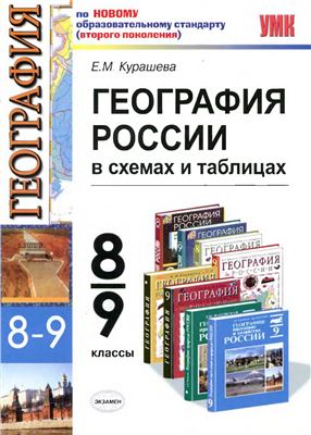 География России: в схемах и таблицах. 8-9 классы