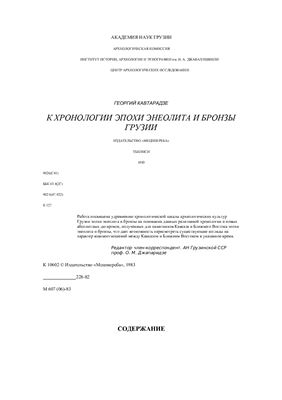 К хронологии эпохи энеолита и бронзы Грузии