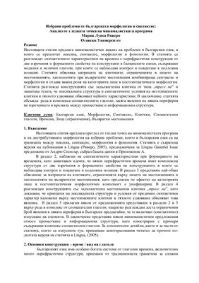 Избрани проблеми от българската морфология и синтаксис. Анализ от гледната точка на минималистката програма