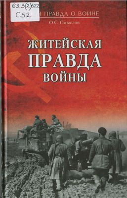 Житейская правда войны