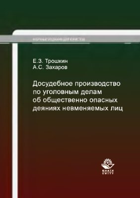 Досудебное производство по уголовным делам об общественно опасных деяниях невменяемых лиц