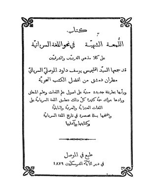 اللمعة الشهية في نحو اللغة السريانية