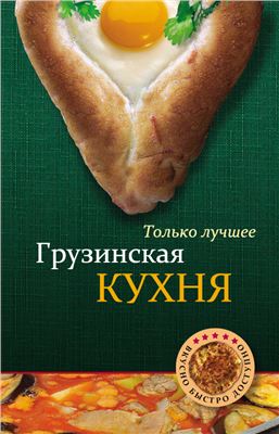 Грузинская кухня. Самые вкусные рецепты