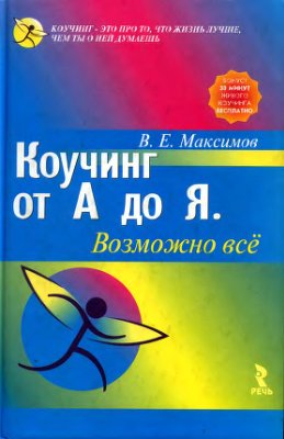 Коучинг от А до Я. Возможно все