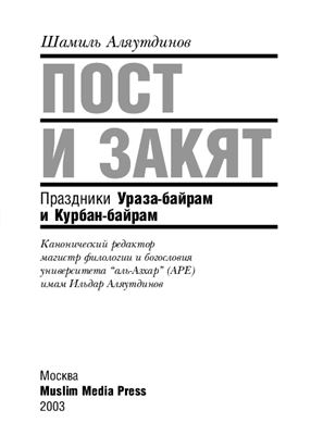 Пост и закят. Праздник Ураза-байрам и Курбан-байрам