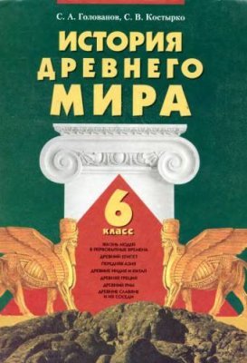 История Древнего мира. 6 класс