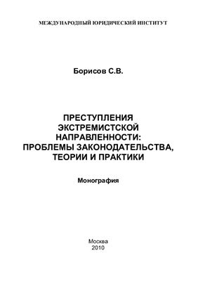 Преступления экстремистской направленности: проблемы законодательства, теории и практики