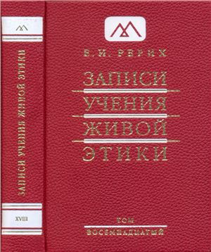 Записи Учения Живой Этики. Том 18