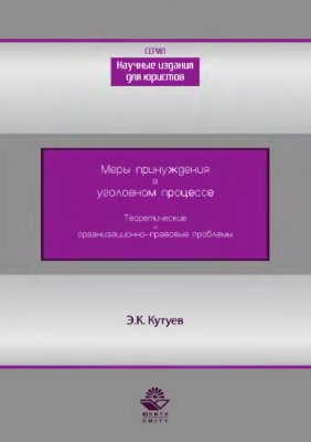 Меры принуждения в уголовном процессе. Теоретические и организационно-правовые проблемы