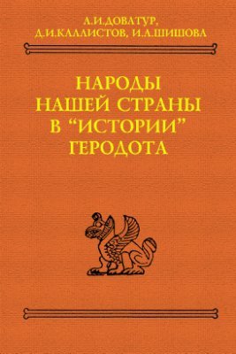 Народы нашей страны в Истории Геродота (тексты, перевод, комментарий)