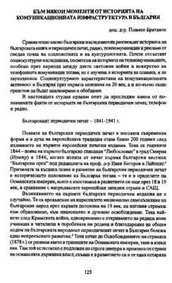 Към някои моменти от историята на комуникационната инфраструктура в България