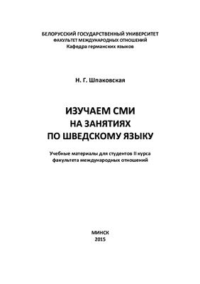 Изучаем СМИ на занятиях по шведскому языку