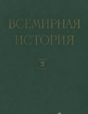 Всемирная история в десяти томах. Том 03
