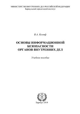 Основы информационной безопасности органов внутренних дел