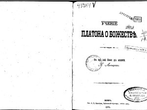 Учение Платона о божестве