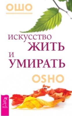 Искусство жить и умирать